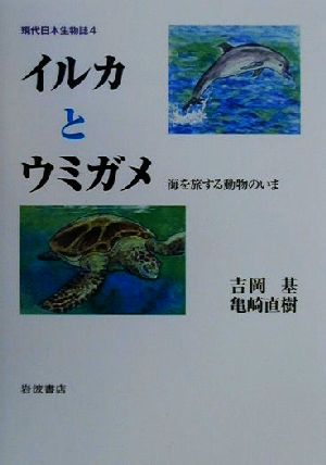 イルカとウミガメ 海を旅する動物のいま 現代日本生物誌4