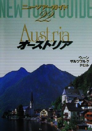 オーストリア ウィーン・ザルツブルク・チロル ニューツアーガイド22