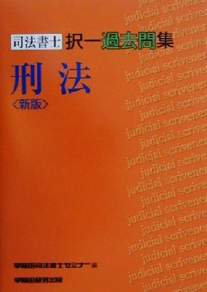 司法書士択一過去問集 刑法