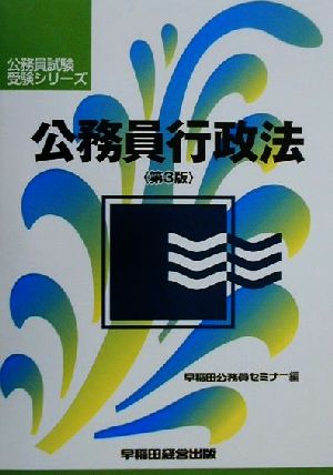 公務員行政法 公務員試験受験シリーズ