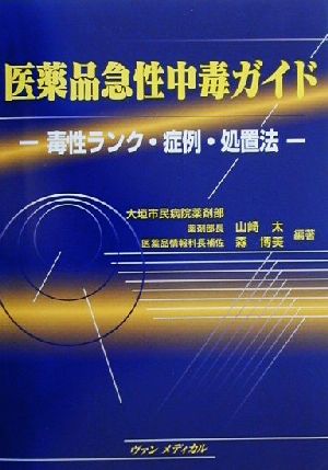 医薬品急性中毒ガイド 毒性ランク・症例・処置法