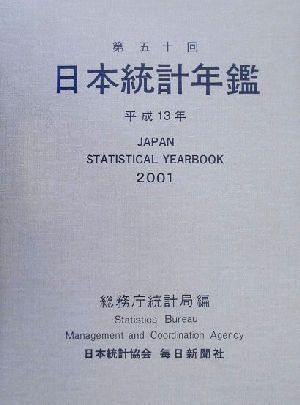 日本統計年鑑(平成13年)