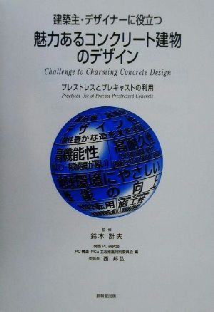 建築主・デザイナーに役立つ魅力あるコンクリート建物のデザイン プレストレスとプレキャストの利用