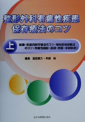 整形外科有痛性疾患保存療法のコツ(上)