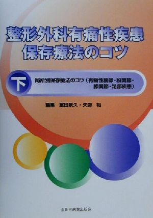 整形外科有痛性疾患保存療法のコツ(下)