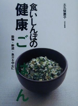 食いしんぼの健康ごはん 穀物・野菜・魚介を中心に