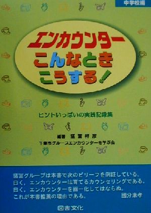 エンカウンターこんなときこうする！ 中学校編(中学校編) ヒントいっぱいの実践記録集