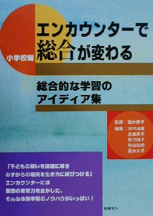 エンカウンターで総合が変わる 小学校編(小学校編) 総合的な学習のアイディア集