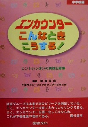 エンカウンターこんなときこうする！ 小学校編(小学校編) ヒントいっぱいの実践記録集