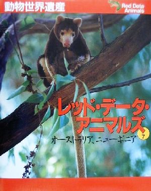 動物世界遺産 レッド・データ・アニマルズ(7)オーストラリア、ニューギニア