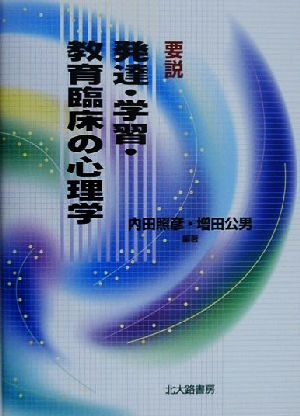 要説 発達・学習・教育臨床の心理学