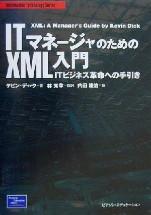 ITマネージャのためのXML入門 ITビジネス革命への手引き Information technology series