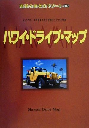 ハワイ・ドライブ・マップ 地球の歩き方リゾート307