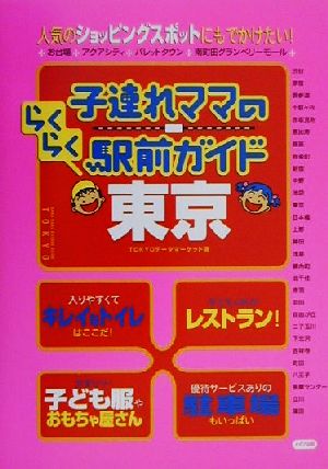 子連れママのらくらく駅前ガイド 東京