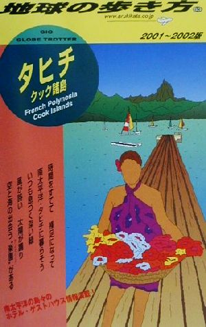 タヒチ(2000-2001年版) クック諸島 地球の歩き方53