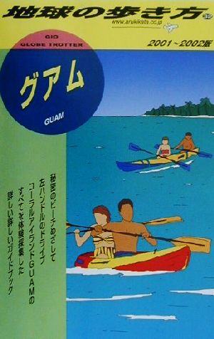 グアム(2001-2002年版) 地球の歩き方32