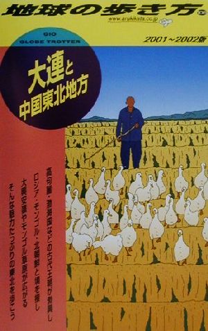 大連と中国東北地方(2001-2002年版) 地球の歩き方106