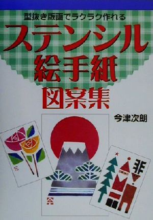 ステンシル絵手紙図案集 型抜き版画でラクラク作れる