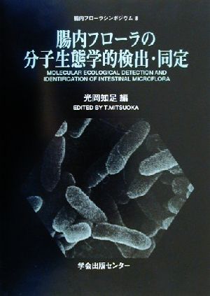 腸内フローラの分子生態学的検出・同定(8)腸内フローラシンポジウム腸内フローラシンポジウム第8回