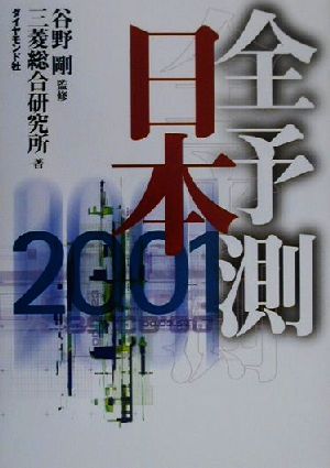 全予測日本(2001)