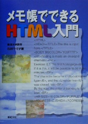 メモ帳でできるHTML入門