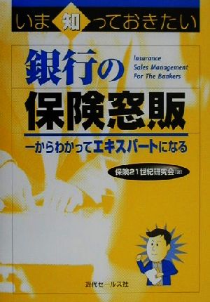 いま知っておきたい銀行の保険窓販 一からわかってエキスパートになる