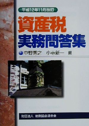 資産税実務問答集(平成12年11月改訂) 平成12年11月改訂