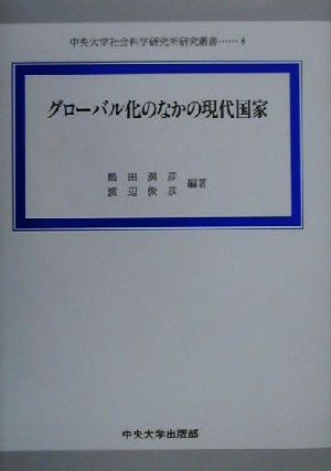 グローバル化のなかの現代国家 中央大学社会科学研究所研究叢書8