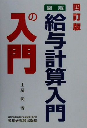 図解・給与計算入門の入門