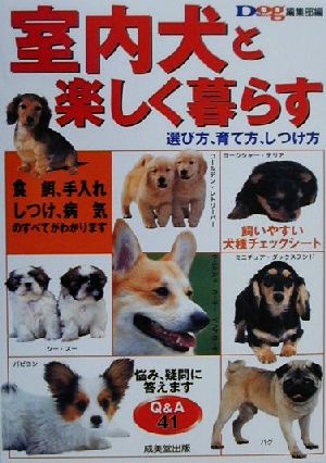 室内犬と楽しく暮らす 選び方、育て方、しつけ方