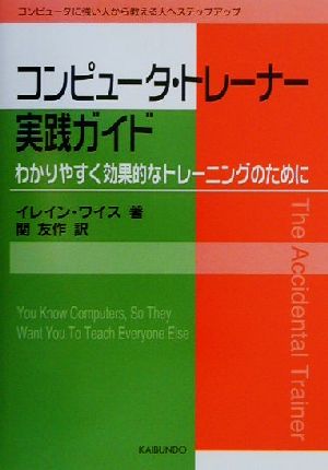 コンピュータ・トレーナー実践ガイド わかりやすく効果的なトレーニングのために