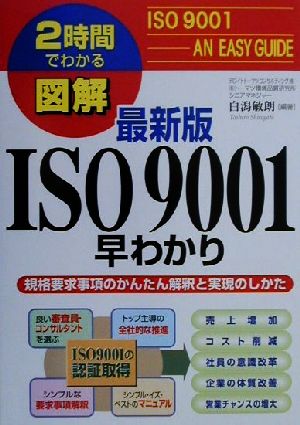 図解 最新版ISO9001早わかり規格要求事項のかんたん解釈と実現のしかた2時間でわかる図解シリーズ