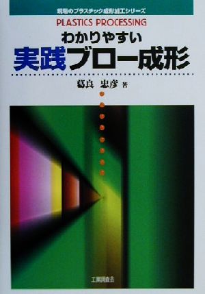 わかりやすい実践ブロー成形 現場のプラスチック成形加工シリーズ