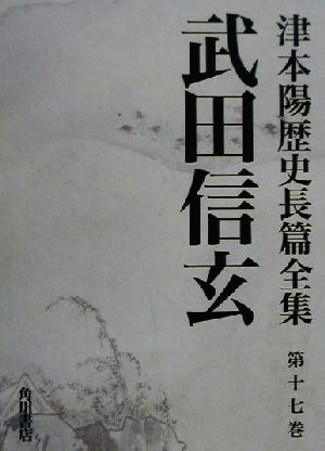 武田信玄 津本陽歴史長篇全集第17巻