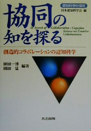 協同の知を探る 創造的コラボレーションの認知科学 認知科学の探究