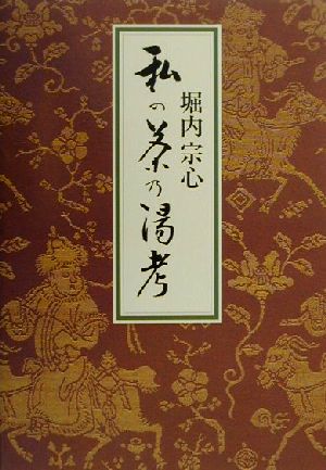 私の茶乃湯考