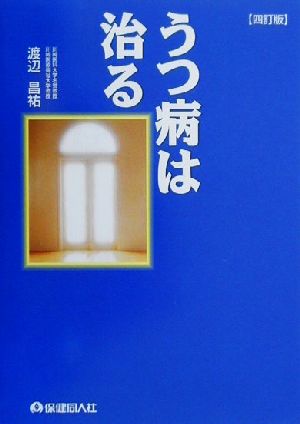 うつ病は治る