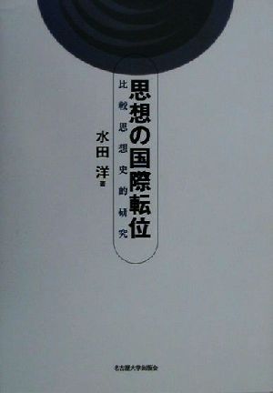 思想の国際転位 比較思想史的研究