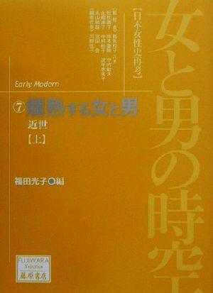 女と男の時空「日本女性史再考」(7)近世-爛熟する女と男(上)藤原セレクション