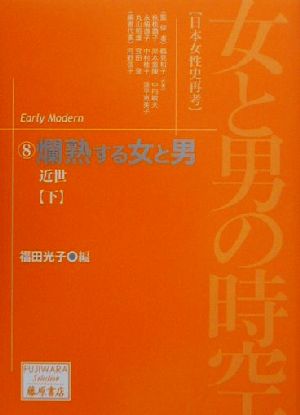 女と男の時空「日本女性史再考」(8)近世-爛熟する女と男(下)藤原セレクション