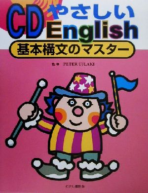 CD やさしいEnglish 基本構文のマスター