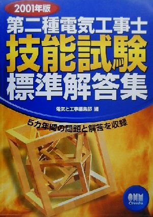 第二種電気工事士技能試験標準解答集(2001年版)