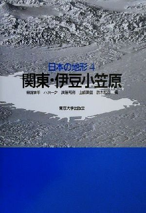 日本の地形(4)関東・伊豆小笠原