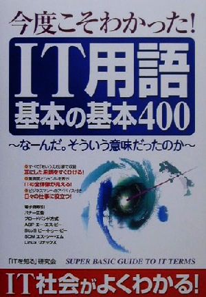 今度こそわかった！IT用語基本の基本400 なーんだ。そういう意味だったのか