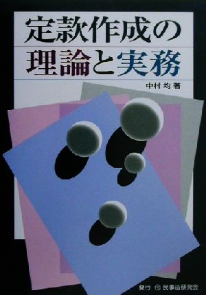 定款作成の理論と実務