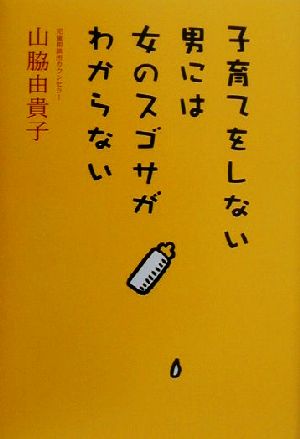 子育てをしない男には女のスゴサがわからない