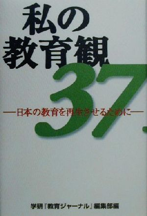 私の教育観 日本の教育を再生させるために