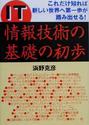 IT情報技術の基礎の初歩 これだけ知れば新しい世界へ第一歩が踏み出せる！