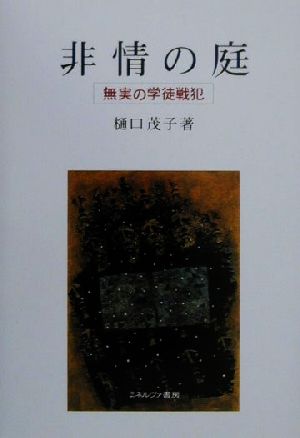 非情の庭 無実の学徒戦犯