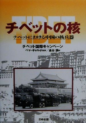 チベットの核 チベットにおける中国の核兵器 チベット選書